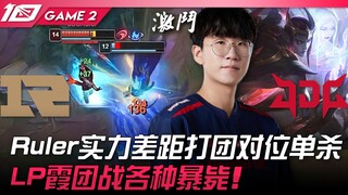 RNG vs JDG Ruler实力差距打团对位单杀！ LP霞团战各种暴毙！ Game 2 | 2023 LPL夏季赛精华