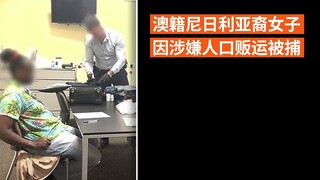 澳籍尼日利亚裔女子 因涉嫌人口贩运被捕