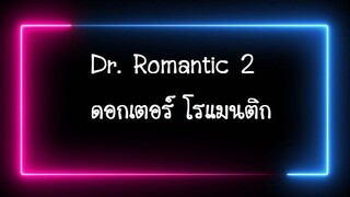 EP13 Dr. Romantic 2 (2020) ดอกเตอร์ โรแมนติก