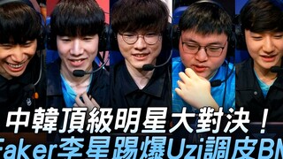 LCK ปะทะ LPL การประลองสุดยอดดาราจีน-เกาหลี เฟเกอร์ ลีซอง แฉอูซิ บีเอ็มตัวแสบ! | การแข่งขันแสดง 5v5 |