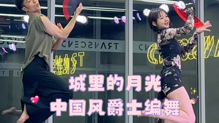 【白小白】兄妹版《城里的月光》中国风爵士编舞