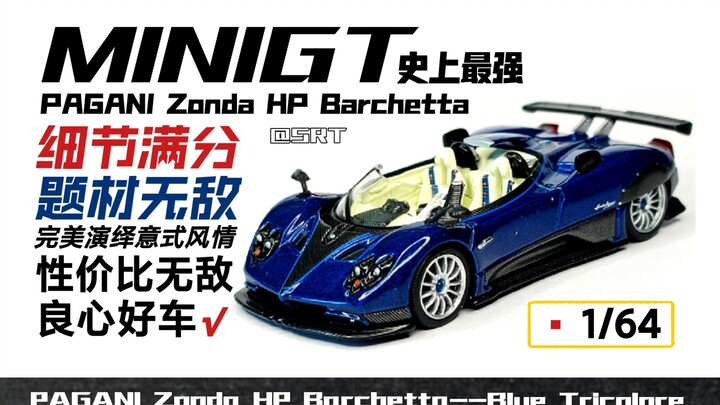 [史上最强miniGT]1/64帕加尼Zonda HP Barchetta全方位测评--细节体裁做工全满分的高性价比良心之作