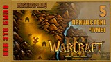 Warcraft III Reign of Chaos Пришествие чумы Часть 5