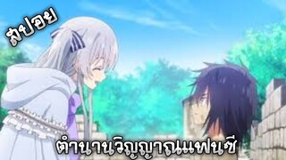 [สปอย] ตํานานวิญญาณแฟนซี ตอนที่ 1 p1/3