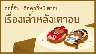 [เรื่องเล่าหลังเตาอบ] คุกกี้รสทับทิม &amp; คุกกี้รสมะเฟือง (Official)
