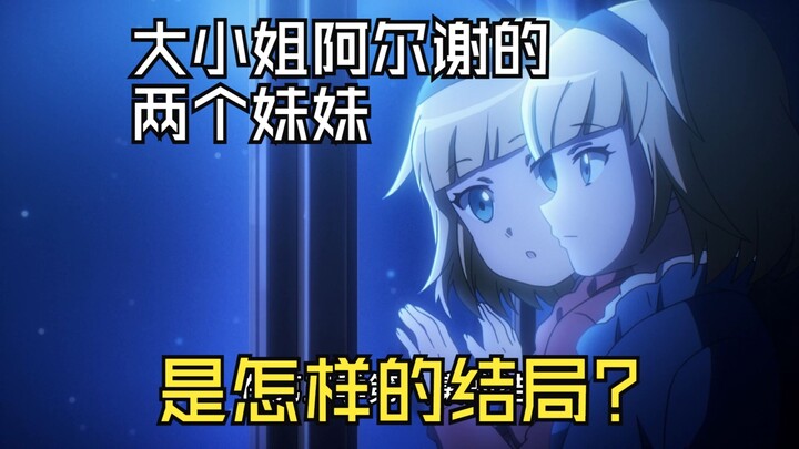 สองน้องสาวของคุณหนูอัลเช่จบลงอย่างไร?