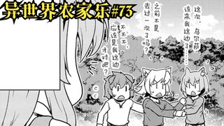 【异世界农家乐#73】捡来的女儿差点让这三个兽人给拱了