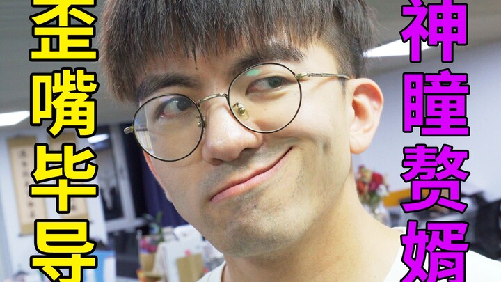 二 年 级 赘 婿 之 歪 嘴 学 神
