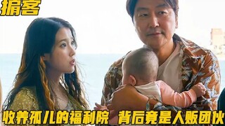 收养孤儿的福利院，背后竟是人贩团伙，谁来解救这些孩子？剧情