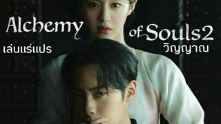 เล่นแร่แปรวิญญาณ ภาค 2 ตอน4