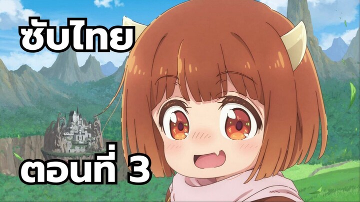 ลูกสาวจอมมารใจดีเกินไปแล้ว ซับไทย ตอนที่ 3