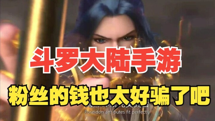 Earning 500 million a month by slapping a new skin on an old game to milk fans—how insane is the Dou