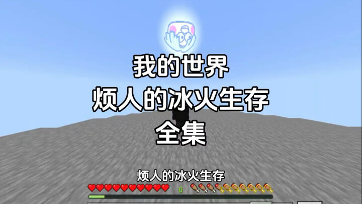 [Minecraft] Sinh tồn băng lửa khó chịu – Trọn bộ