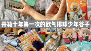 谷子开箱｜十年db运换来的欧气排球少年谷子｜赤苇京治 木兔光太郎 宫治 宫侑 suga