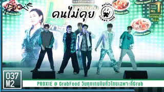 PROXIE - คนไม่คุย @ GrabFood วินทุกเกมกินทั่วไทยเฉพาะที่Grab, centralwOrld [Overall 4K 60p] 230324