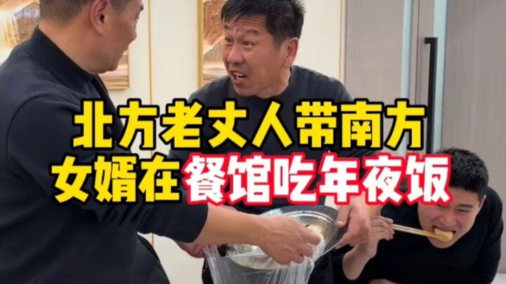 الحمو الشمالي يصطحب صهره الجنوبي لتناول وجبة عشية العام الجديد في مطعم بشمال شرق الصين