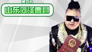【梗百科】曹县是啥梗？