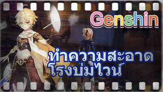 ทำความสะอาดโรงบ่มไวน์