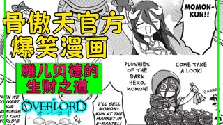 骨傲天【爆笑漫画20】：雅儿贝德想的赚钱方法还挺厉害
