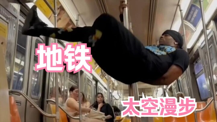 地铁太空漫步