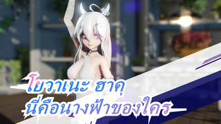 โยวาเนะ ฮาคุ|นี่คือนางฟ้าของใคร -ชาร์ลส์