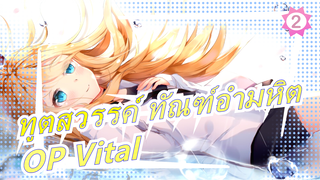 [ทูตสวรรค์ ทัณฑ์อำมหิต/แมชอัป] OP Vital, ซับภาษาจีนและญี่ปุ่น_B2