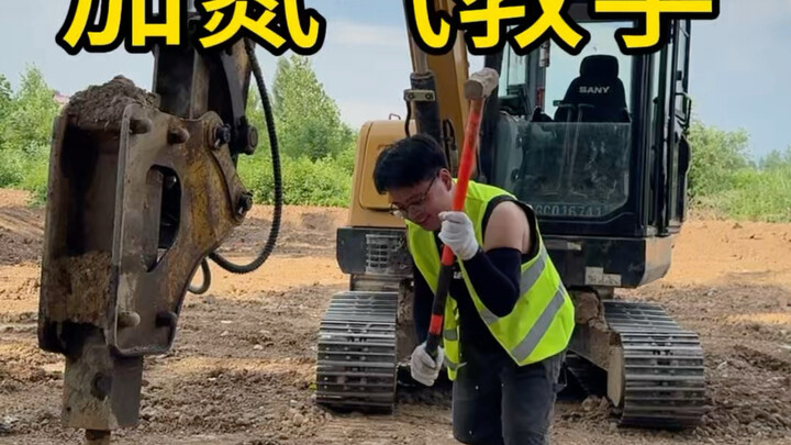 การสอนเติมไนโตรเจนให้ค้อนทุบของรถขุด