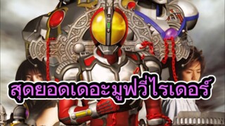 รีวิว มาสค์ไรเดอร์ไฟซ์ สงครามมนุษย์กลายพันธุ์