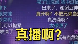 恬豆最新力作：直播洗澡