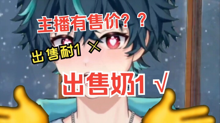 听说主播是奶一？？？ bingo！！！