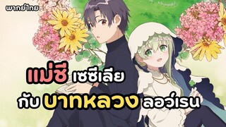 เป็นแม่ชีจะขอรักกับบาทหลวงไม่ได้หรอ? พากย์ไทย ตัวอย่าง | Shiro Seijo to Kuro Bokushi (unofficial)