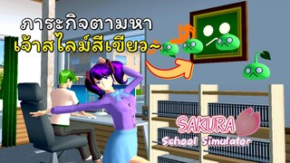 ภาระกิจตามหาเจ้าสไลม์สีเขียว!! | SAKURA School Simulator  🌸