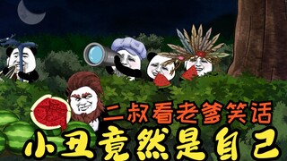 Bố phải lòng nữ mỏ neo. Chú hai nhìn thấy trò đùa nhưng không ngờ chú hề lại chính là mình.