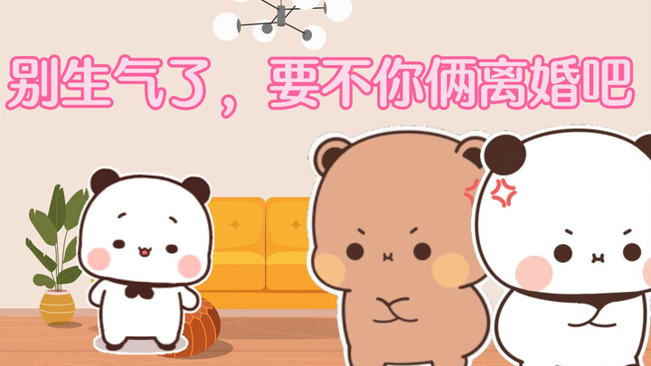 一二布布：熊仔不坑，等于白生！