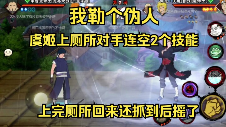 我勒个伪人，虞姬上厕所对手开局连空3个技能，上完厕所回来还抓到后摇了，最难绷的一集