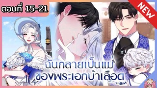 ฉันกลายเป็นแม่ของพระเอกบ้าเลือด [Ep.15-21]👑🧒🏼🔥