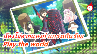 น้องโล่สายแทงก์ แกร่งเกินร้อย |ED เต็ม-Play the world/ซาซากิ ริโกะ_1