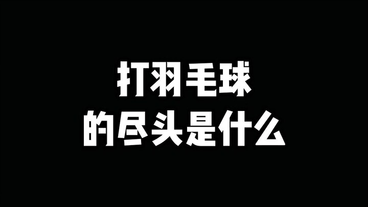 كم سنة تلعب كرة الريشة؟ هل ما زلت مستمرًا في لعبها؟