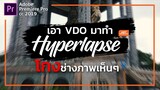 ทำ Hyperlapse ด้วยคลิป vdo แทนรูปถ่าย [ง่ายสุดๆ] ด้วยโปรแกรมตัดต่อ Premiere Pro cc 2019