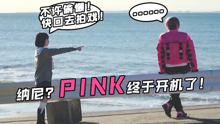 【井上正大】PINK开机拍摄第一天！