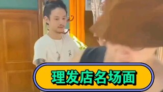 รวมฉากเด็ดจากร้านตัดผม หวังว่าจะนำความสุขมาให้พวกคุณ