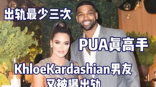 【卡戴珊】Khloe 男友叕被爆出轨了！这已经是第四次了
