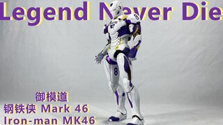 【胶个朋友吧】05 御模道 钢铁侠MK46