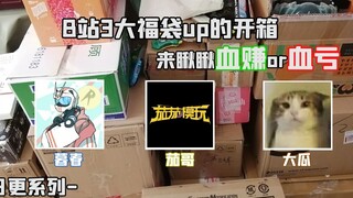 【b站up们的福袋开箱时间】淡黄的暮春，蓬松的大瓜，只剩下茄哥一个人开辣条的party。栗子福袋开箱第一期。这波啊这波是，直接起飞