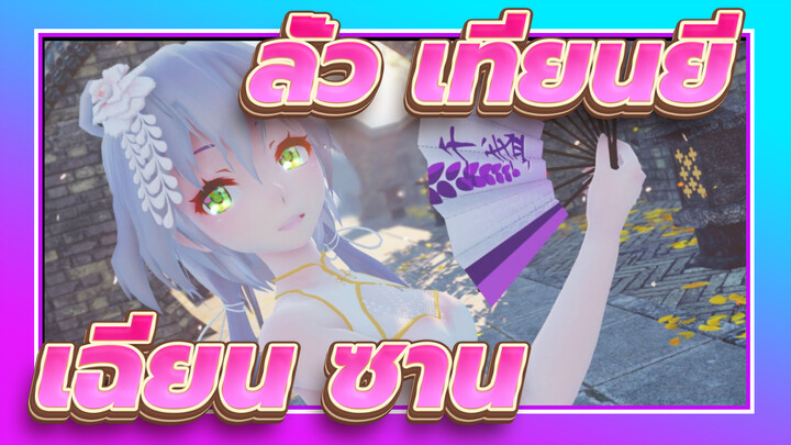 [ลั่ว เทียนยี /MMD]เฉียน ซาน