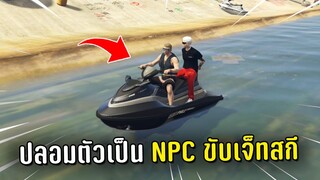 ปลอมตัวเป็น NPC ขับเจ็ทสกีหนีตำรวจ ในเกม GTA V Roleplay