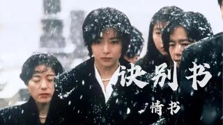 “我为你寄了一封诀别书”【情书×诀别书】
