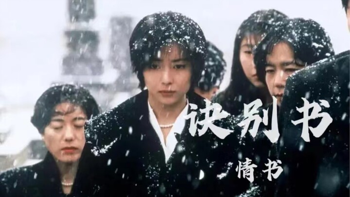 “我为你寄了一封诀别书”【情书×诀别书】