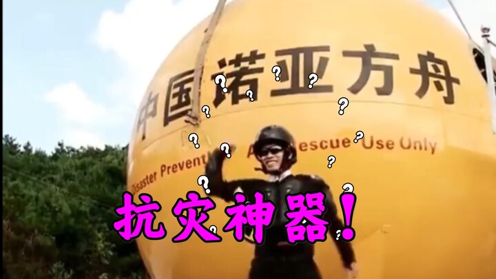 【เหลาหู】หนุ่มผู้คิดค้น “เรือโนอาห์” ที่สามารถรับมือกับภัยพิบัติทางธรรมชาติสุดขั้วได้หลากหลาย!