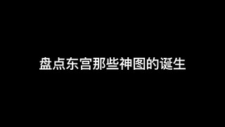 东宫神图的诞生1